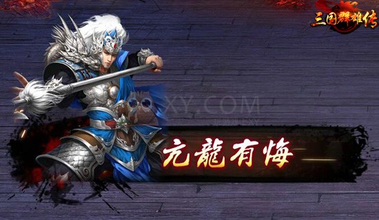 三国群雄传武将 三国群雄传武将