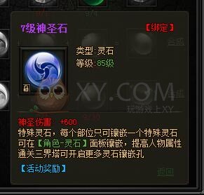 传奇盛世特殊灵石