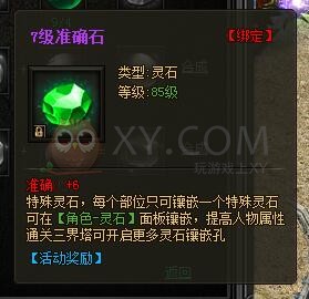 传奇盛世特殊灵石