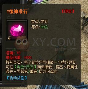 传奇盛世特殊灵石