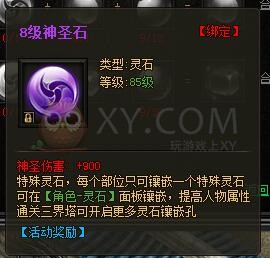 传奇盛世特殊灵石
