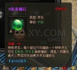 传奇盛世特殊灵石