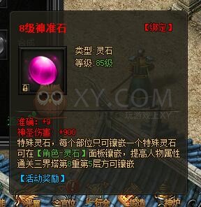 传奇盛世特殊灵石