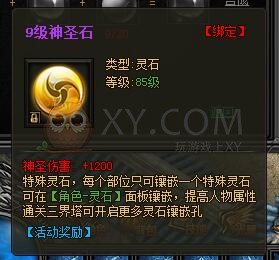传奇盛世特殊灵石