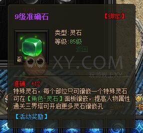 传奇盛世特殊灵石