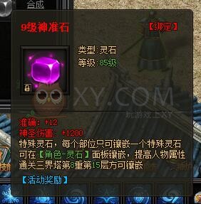 传奇盛世特殊灵石