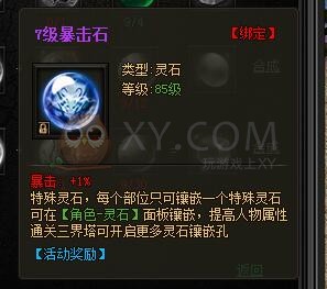 传奇盛世特殊灵石