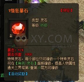 传奇盛世特殊灵石