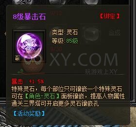 传奇盛世特殊灵石