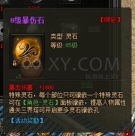传奇盛世特殊灵石