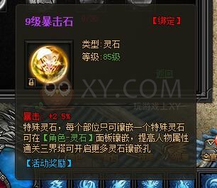 传奇盛世特殊灵石