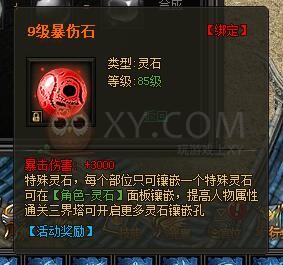 传奇盛世特殊灵石