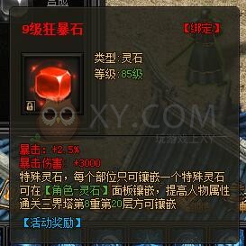 传奇盛世特殊灵石