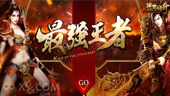 蓝月传奇最强王者 蓝月传奇最强王者