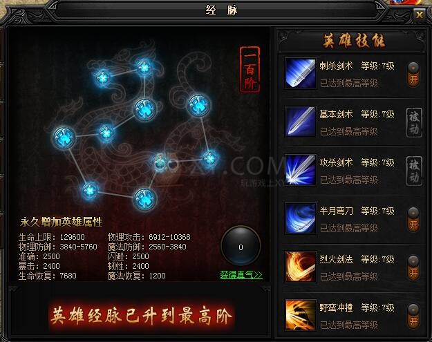 蓝月传奇英雄经脉