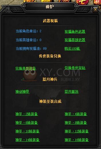 蓝月传奇神炉