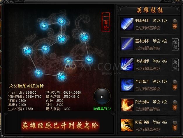 蓝月传奇英雄经脉