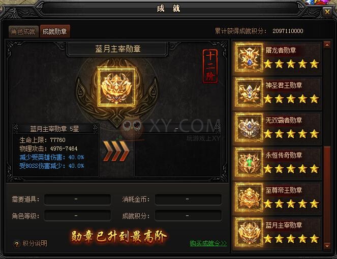 蓝月传奇成就