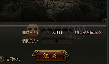 传奇霸业注灵