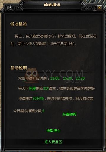 蓝月传奇押运