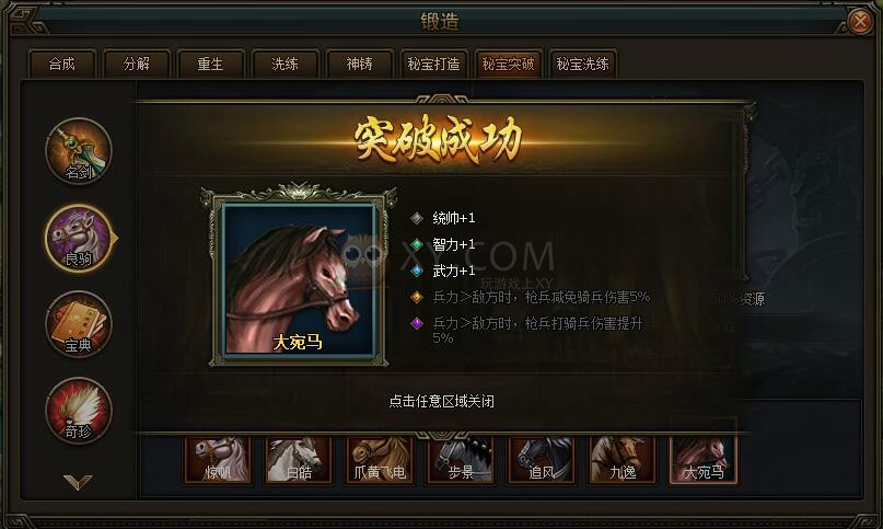 三国群雄传大宛马