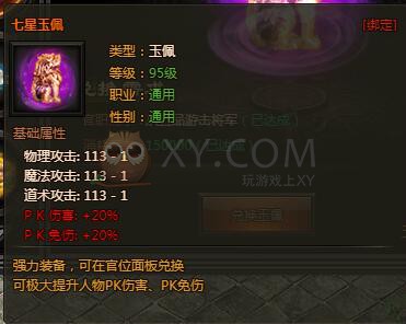 传奇盛世七星玉佩