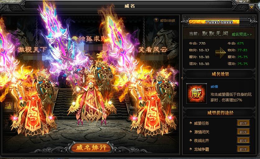 蓝月传奇威名系统