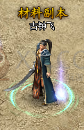 蓝月传奇材料副本