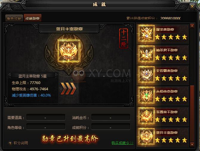 蓝月传奇成就勋章