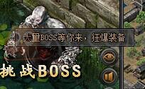 梁山传奇挑战boss