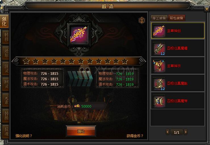 传奇盛世强化装备