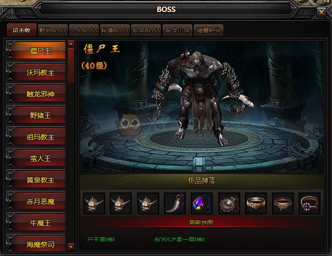 蓝月传奇BOSS