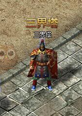 传奇盛世三界塔