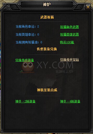 蓝月传奇神炉系统