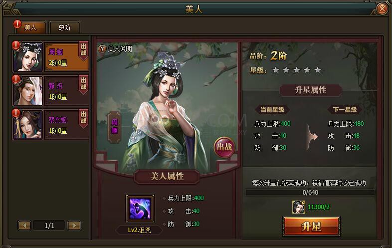 三国群雄传美人系统