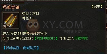 传奇霸业玛雅卷轴