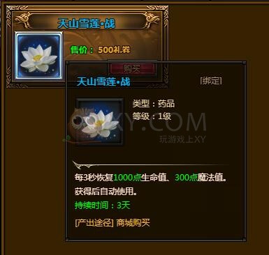 梁山传奇天山雪莲