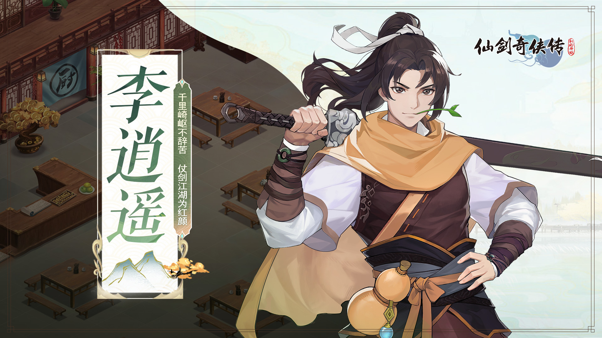 仙剑奇侠传