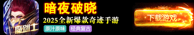 暗夜破晓官网